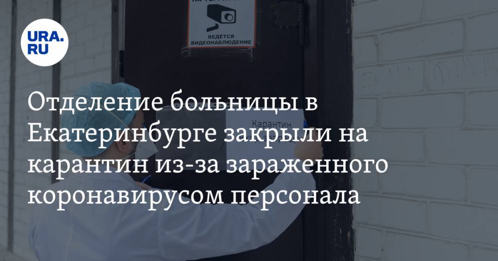 Отделение больницы в Екатеринбурге закрыли на карантин из-за зараженного коронавирусом персонала - ura.news - Екатеринбург
