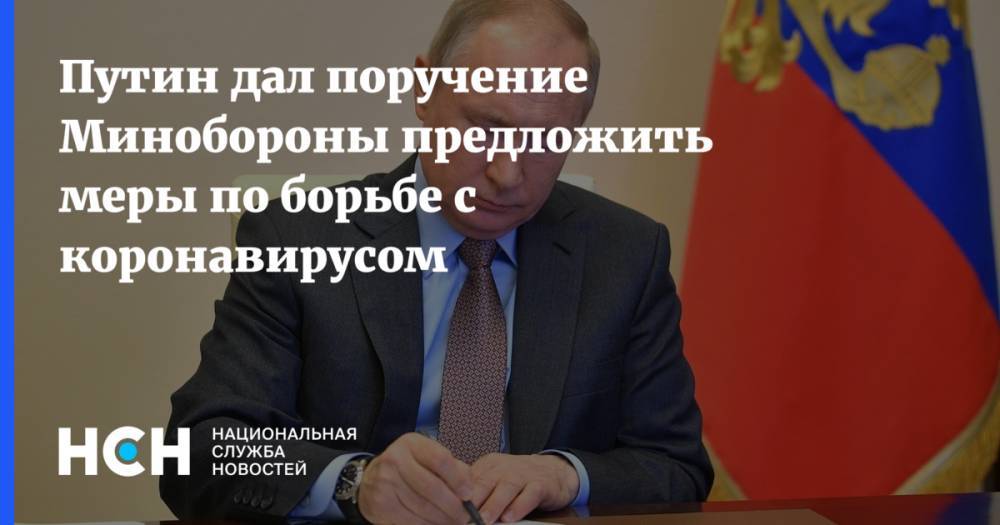 Владимир Путин - Путин дал поручение Минобороны предложить меры по борьбе с коронавирусом - nsn.fm - Россия
