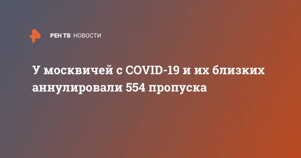 Эдуард Лысенко - У москвичей с COVID-19 и их близких аннулировали 554 пропуска - ren.tv