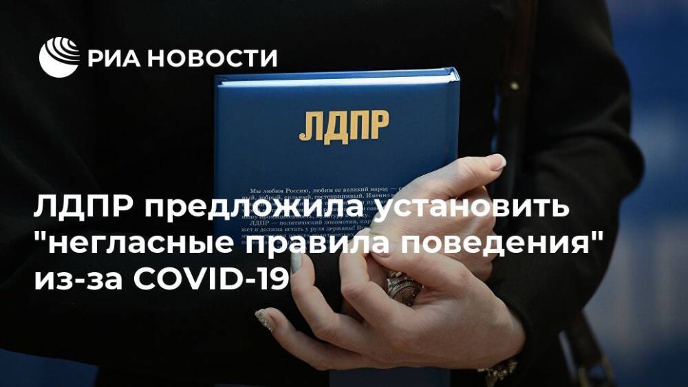 ЛДПР предложила установить "негласные правила поведения" из-за COVID-19 - ria.ru - Россия - Москва