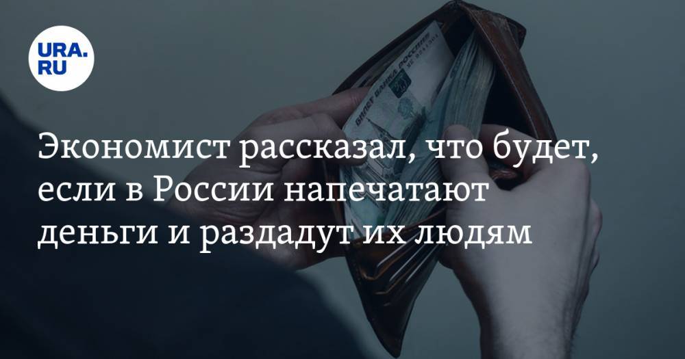Андрей Мовчан - Экономист рассказал, что будет, если в России напечатают деньги и раздадут их людям - ura.news - Россия