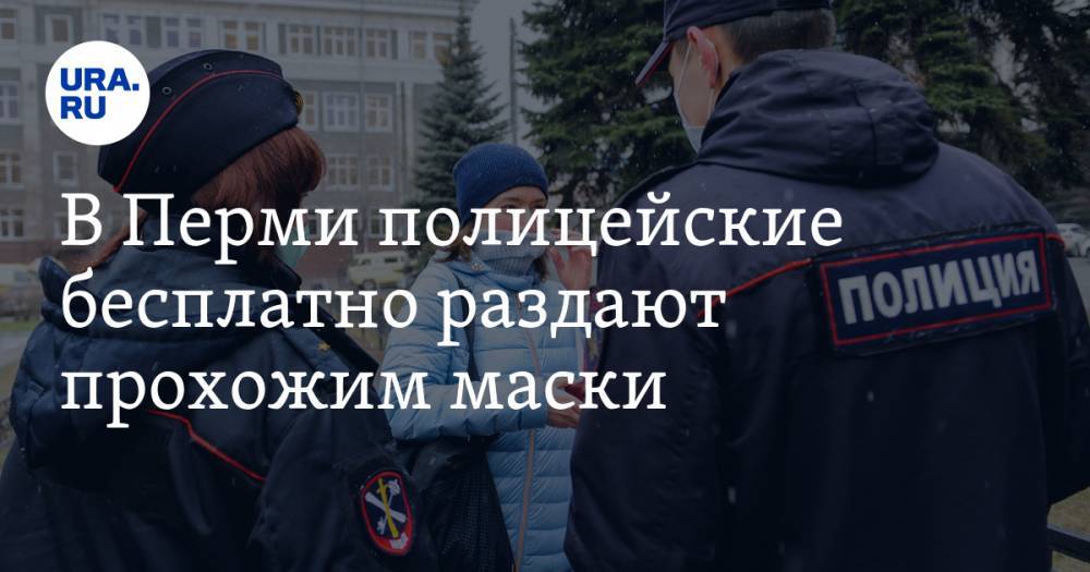 В Перми полицейские бесплатно раздают прохожим маски - ura.news - Пермь - Пермский край