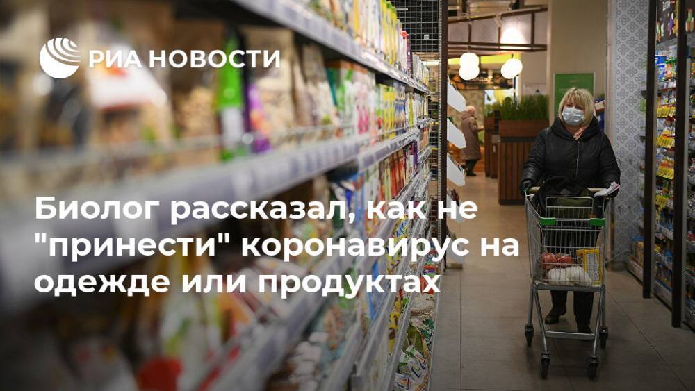 Владимир Макаров - Биолог рассказал, как не "принести" коронавирус на одежде или продуктах - ria.ru - Москва - Сша