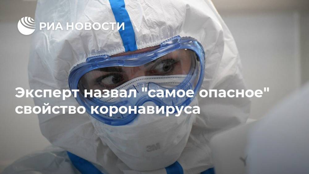 Владимир Макаров - Эксперт назвал "самое опасное" свойство коронавируса - ria.ru - Россия - Москва