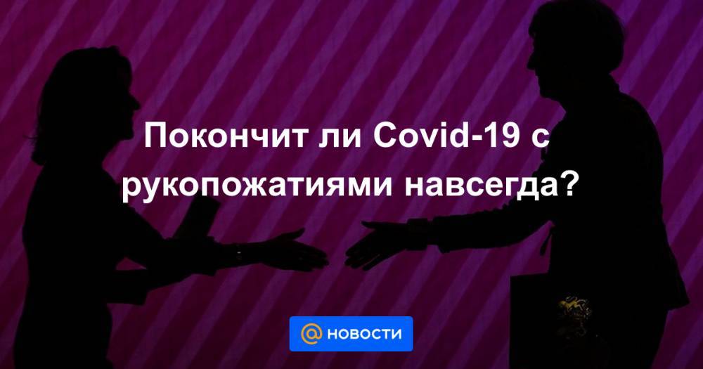 Энтони Фаучи - Покончит ли Covid-19 с рукопожатиями навсегда? - news.mail.ru - Сша