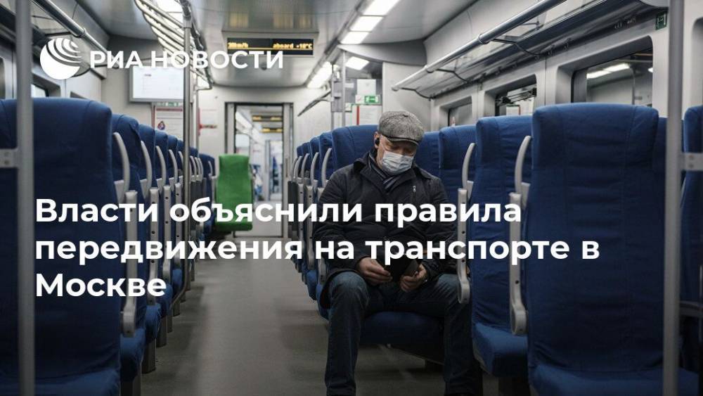 Власти объяснили правила передвижения на транспорте в Москве - ria.ru - Москва