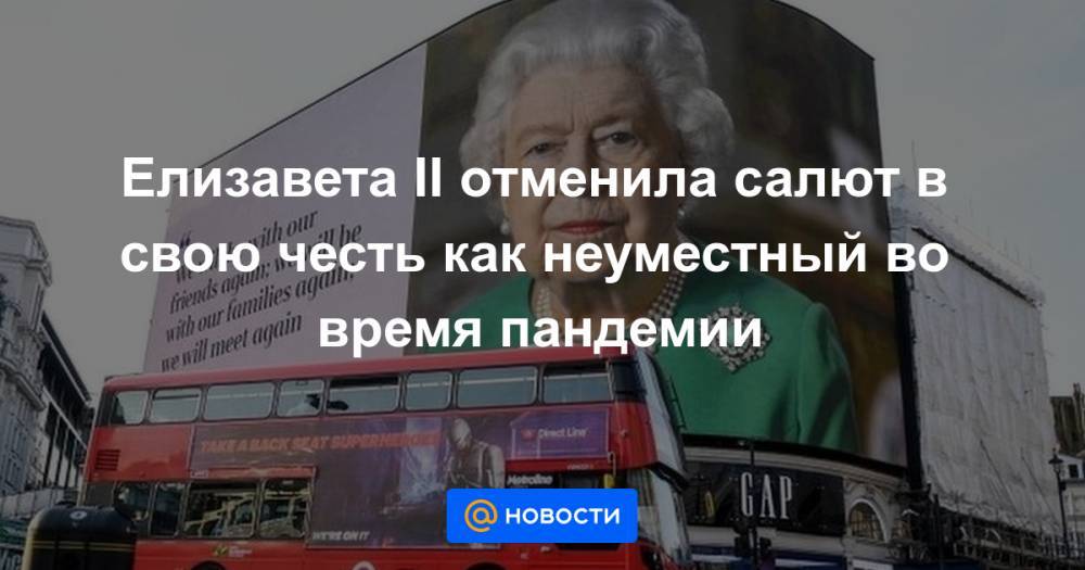 Елизавета II (Ii) - Елизавета II отменила салют в свою честь как неуместный во время пандемии - news.mail.ru - Англия