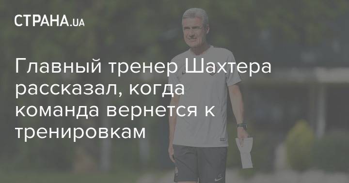 Луиш Каштр - Главный тренер Шахтера рассказал, когда команда вернется к тренировкам - strana.ua