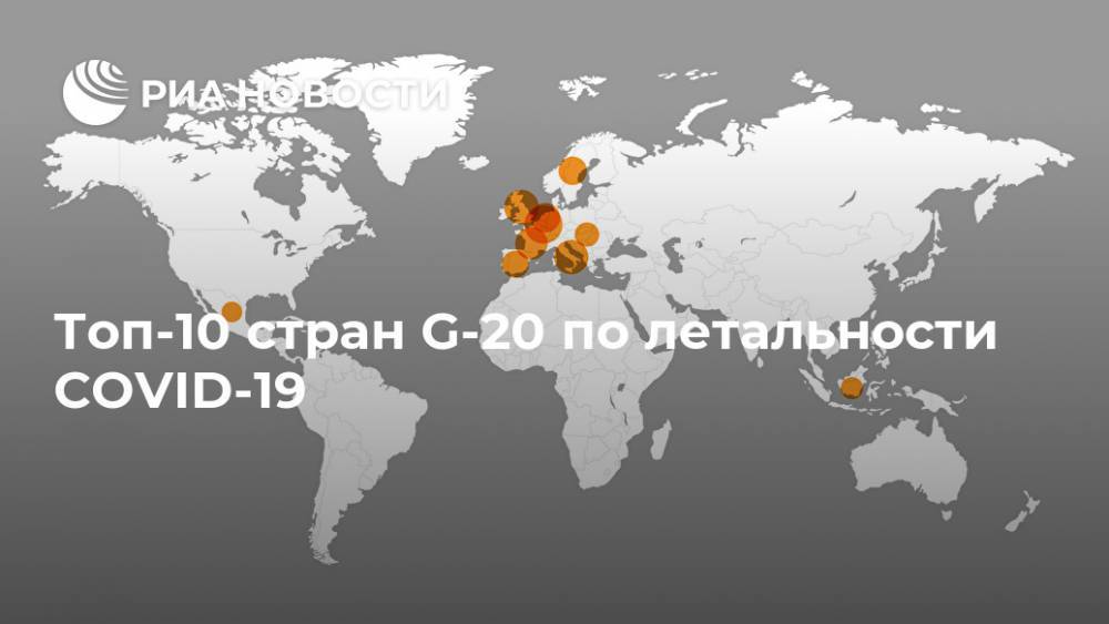 Топ-10 стран G-20 по летальности COVID-19 - ria.ru - Россия - Бельгия
