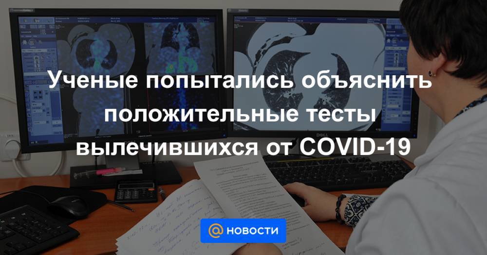 Ученые попытались объяснить положительные тесты вылечившихся от COVID-19 - news.mail.ru - Китай - Южная Корея