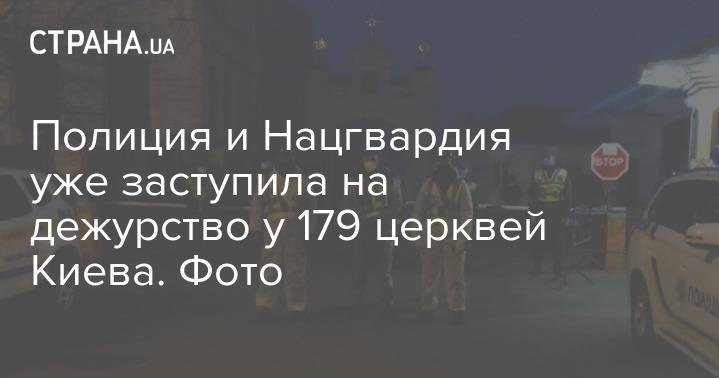 Полиция и Нацгвардия уже заступила на дежурство у 179 церквей Киева. Фото - strana.ua - Украина - Киев - Иерусалим