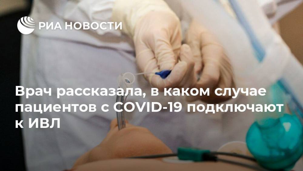 Елена Малышева - Врач рассказала, в каком случае пациентов с COVID-19 подключают к ИВЛ - ria.ru - Россия - Москва