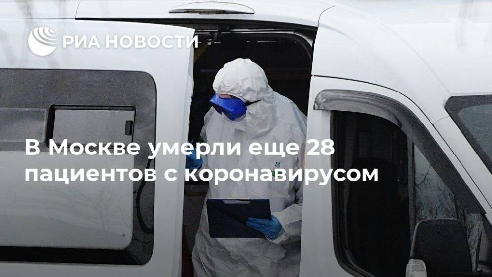 В Москве умерли еще 28 пациентов с коронавирусом - ria.ru - Москва