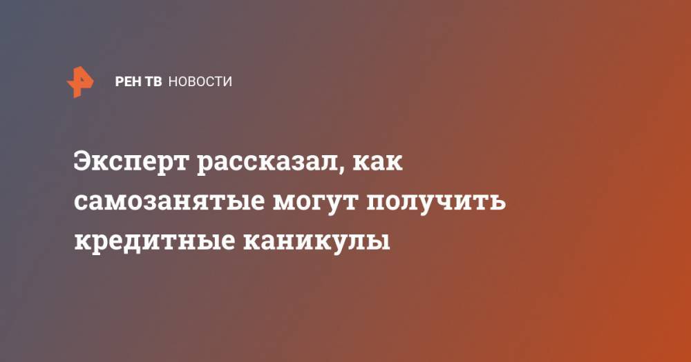 Алексей Гавришев - Эксперт рассказал, как самозанятые могут получить кредитные каникулы - ren.tv