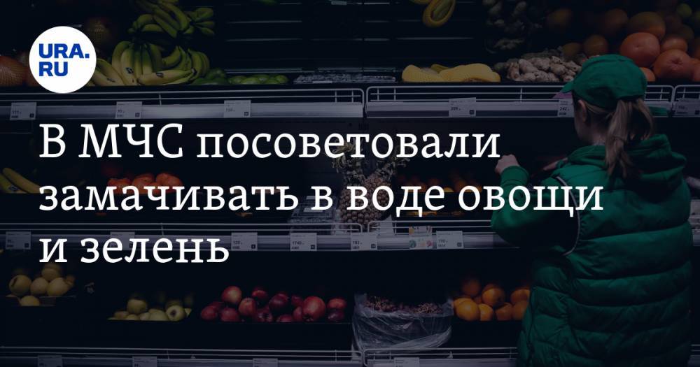 В МЧС посоветовали замачивать в воде овощи и зелень - ura.news
