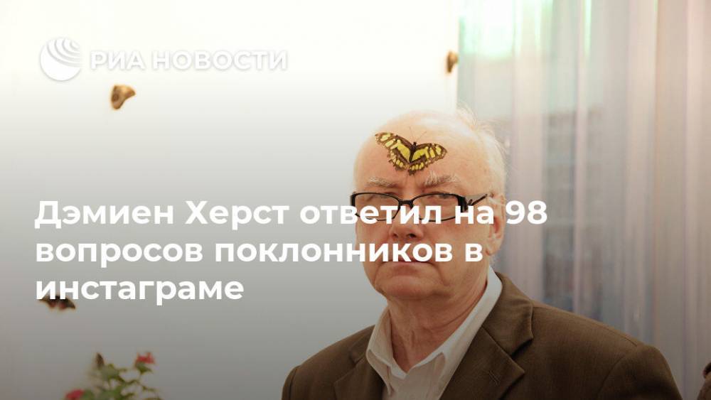 Дэмиен Херст ответил на 98 вопросов поклонников в инстаграме - ria.ru - Москва - Англия