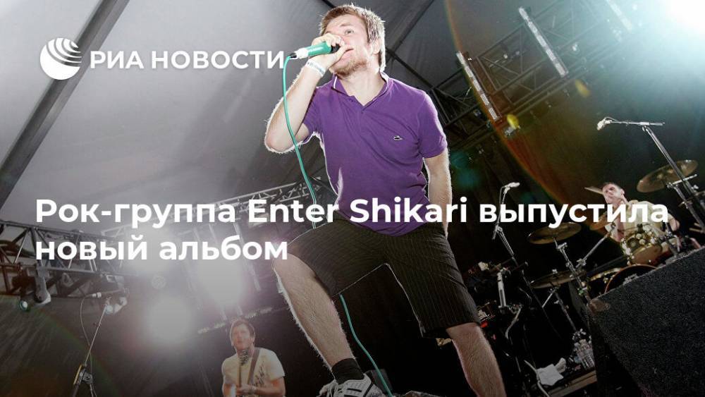 Рок-группа Enter Shikari выпустила новый альбом - ria.ru - Москва - Англия