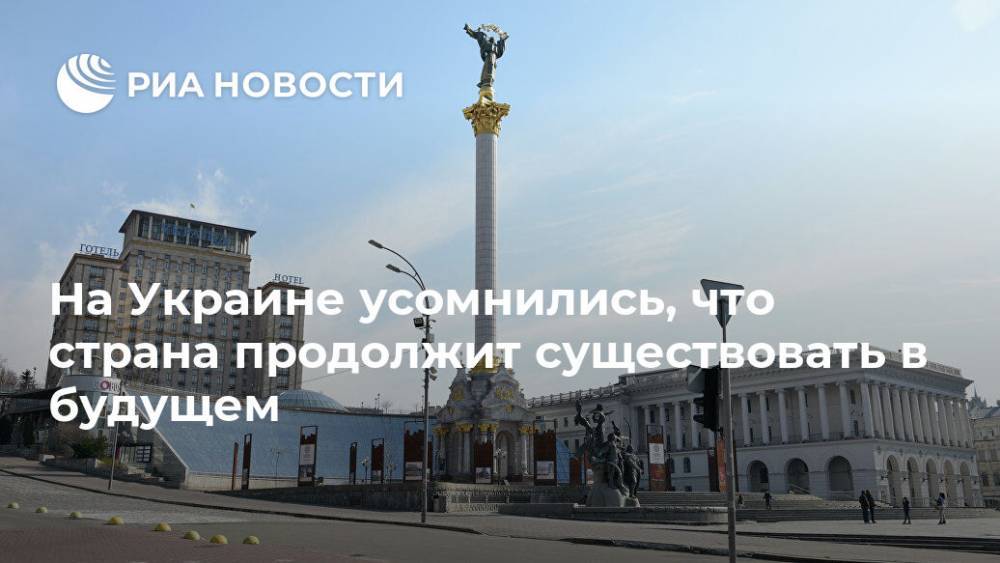 Анна Герман - На Украине усомнились, что страна продолжит существовать в будущем - ria.ru - Москва - Украина - Киев