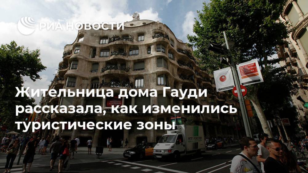 Жительница дома Гауди рассказала, как изменились туристические зоны - ria.ru - Москва