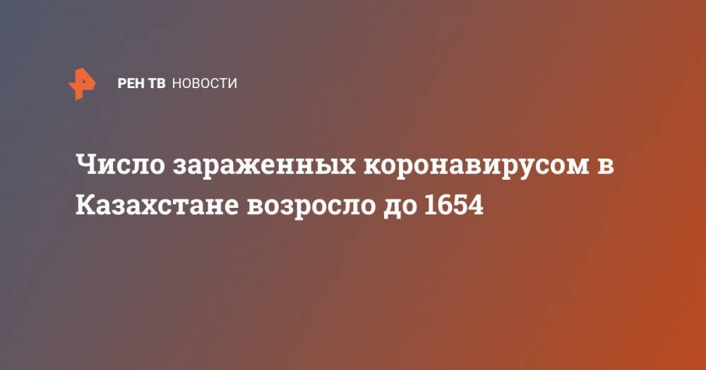 Число зараженных коронавирусом в Казахстане возросло до 1654 - ren.tv - Казахстан - Китай - Алма-Ата - Ухань