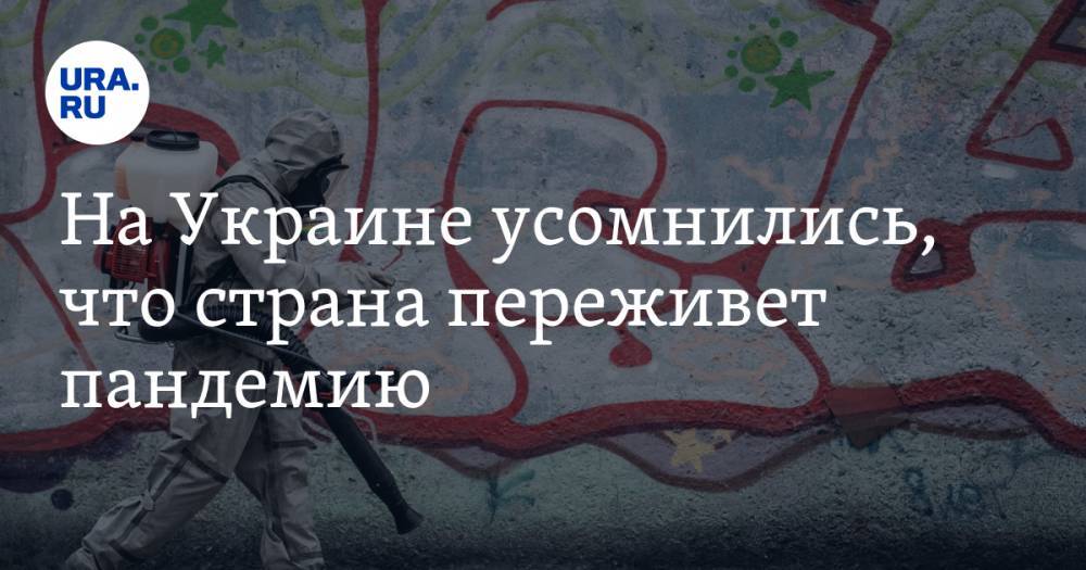 Анна Герман - На Украине усомнились, что страна переживет пандемию - ura.news - Украина