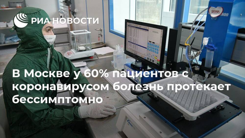 В Москве у 60% пациентов с коронавирусом болезнь протекает бессимптомно - ria.ru - Россия - Москва