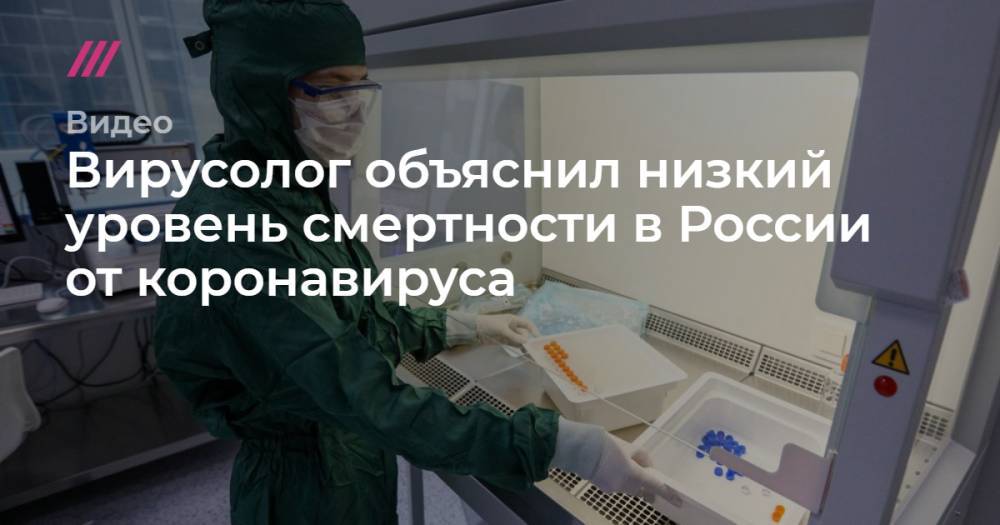 Вирусолог объяснил низкий уровень смертности в России от коронавируса - tvrain.ru - Россия - Италия - Испания
