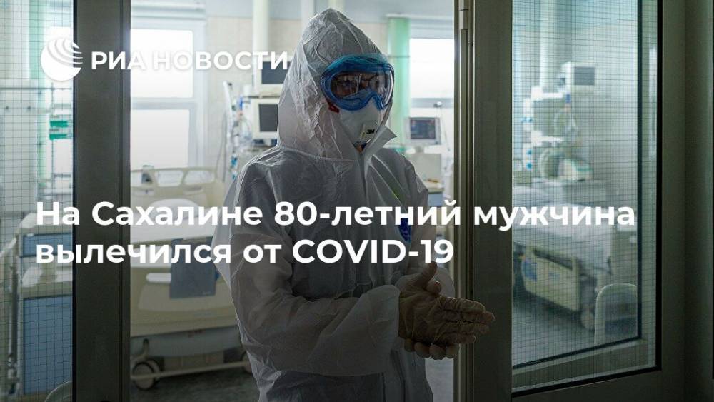 На Сахалине 80-летний мужчина вылечился от COVID-19 - ria.ru - Южно-Сахалинск
