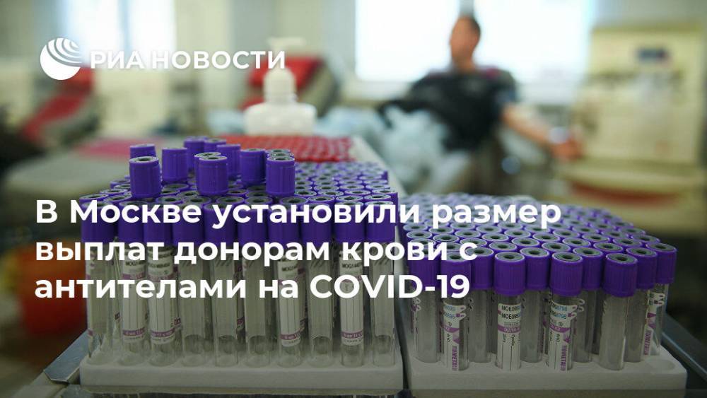 Сергей Собянин - В Москве введут выплаты донорам крови с антителами на COVID-19 - ria.ru - Москва