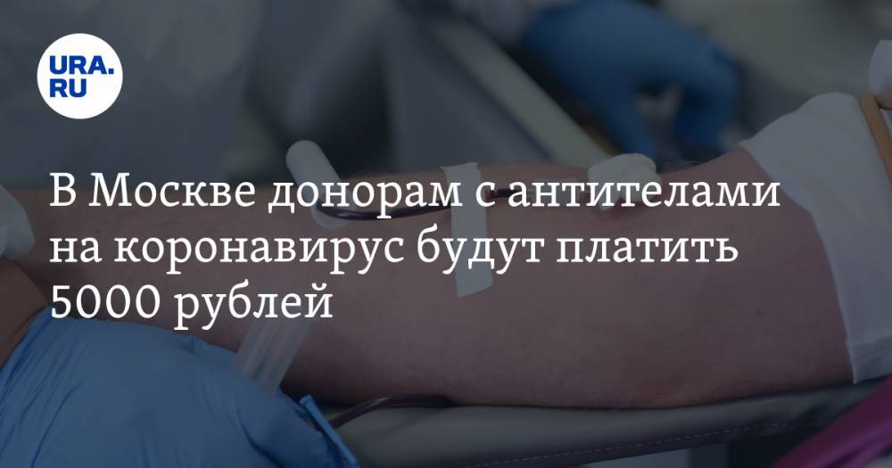 Анастасия Ракова - В Москве донорам с антителами на коронавирус будут платить 5000 рублей - ura.news - Москва
