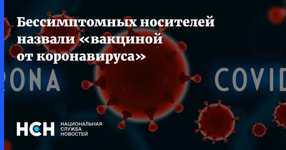Феликс Ершов - Владимир Макаров - Бессимптомных носителей назвали «вакциной от коронавируса» - nsn.fm - Россия