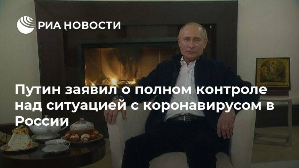 Владимир Путин - Путин заявил о полном контроле над ситуацией с коронавирусом в России - ria.ru - Россия - Москва