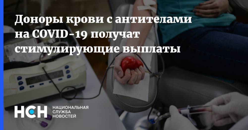 Сергей Собянин - Доноры крови с антителами на COVID-19 получат стимулирующие выплаты - nsn.fm - Москва
