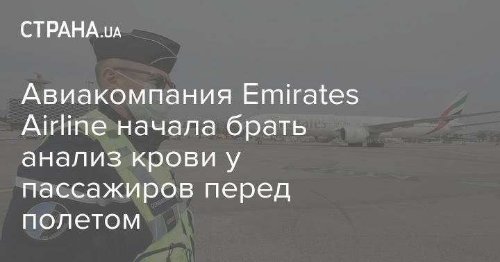 Авиакомпания Emirates Airline начала брать анализ крови у пассажиров перед полетом - strana.ua - Тунис