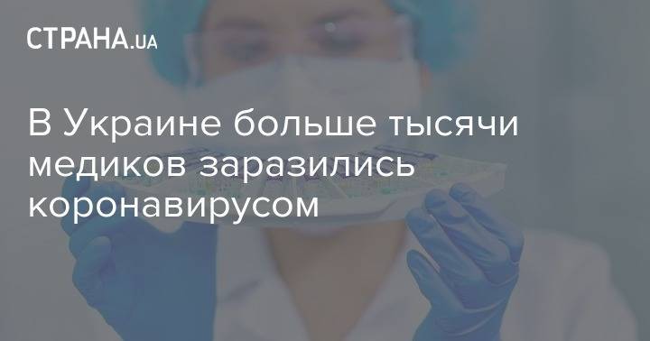 Максим Степанов - В Украине больше тысячи медиков заразились коронавирусом - strana.ua - Украина - Минздрав