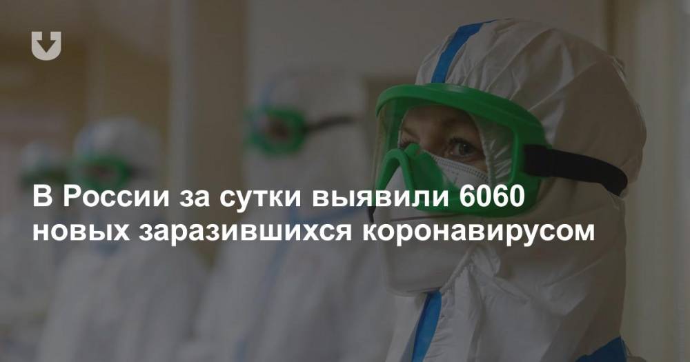 В России за сутки выявили 6060 новых заразившихся коронавирусом - news.tut.by - Россия - Москва
