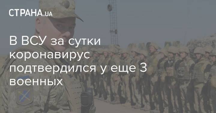 В ВСУ за сутки коронавирус подтвердился еще у трех военных - strana.ua - Украина