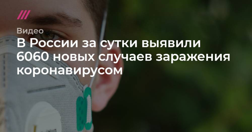 В России за сутки выявили 6060 новых случаев заражения коронавирусом - tvrain.ru - Россия - Москва