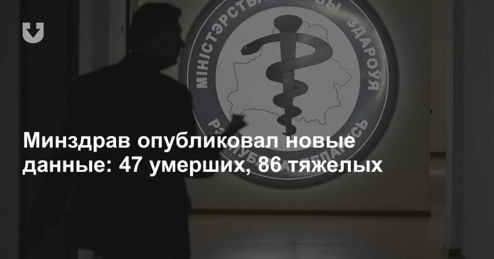 Минздрав опубликовал новые данные: 47 умерших, 86 тяжелых - news.tut.by - Белоруссия - Минздрав