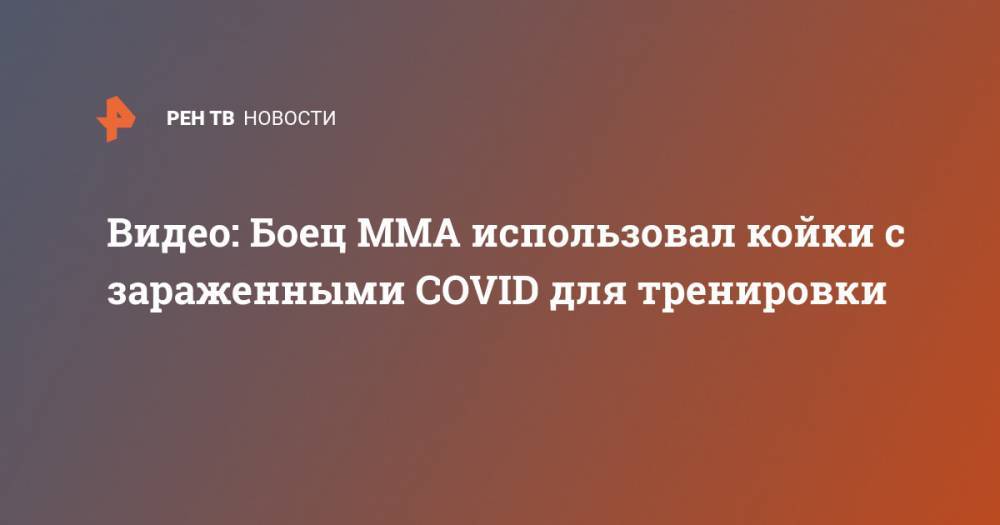 Видео: Боец MMA использовал койки с зараженными COVID для тренировки - ren.tv - Сербия - Нови-Пазар