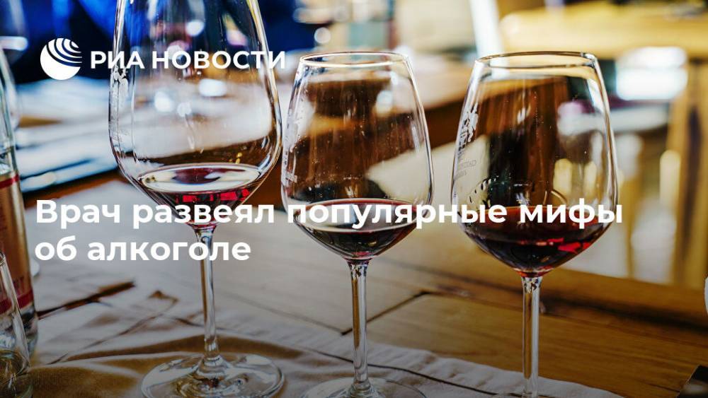 Врач развеял популярные мифы об алкоголе - ria.ru - Москва
