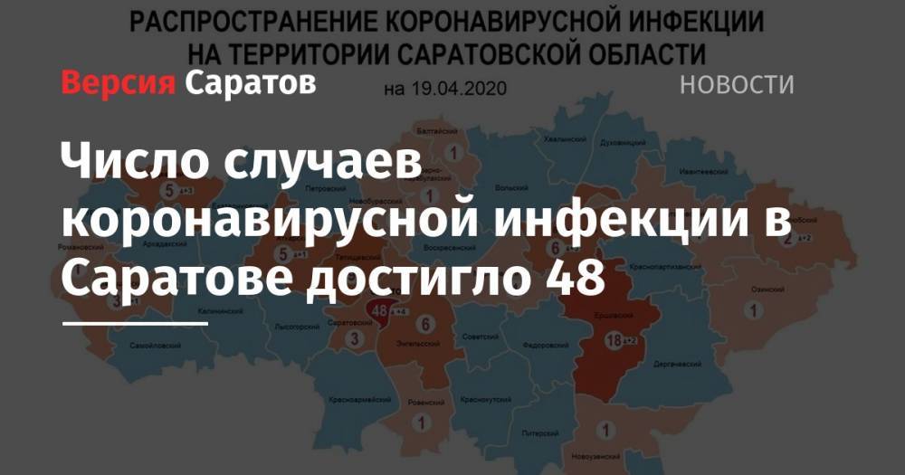 Число случаев коронавирусной инфекции в Саратове достигло 48 - nversia.ru - Саратов - Саратовская обл.