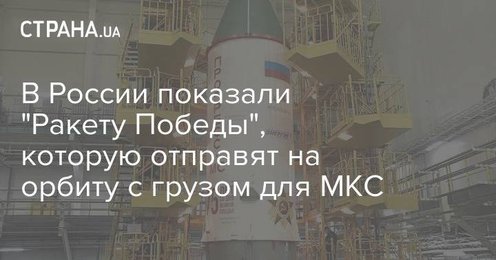 В России показали "Ракету Победы", которую отправят на орбиту с грузом для МКС - strana.ua - Россия