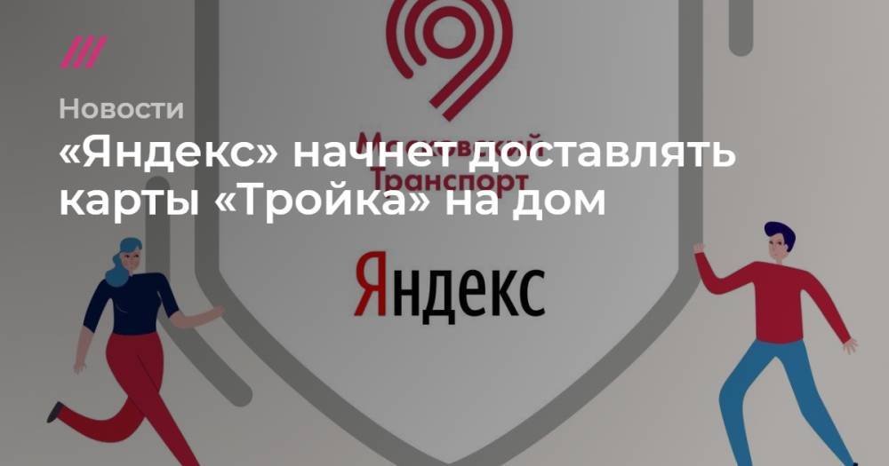 «Яндекс» начнет доставлять карты «Тройка» на дом - tvrain.ru - Москва