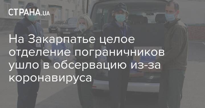 На Закарпатье целое отделение пограничников ушло в обсервацию из-за коронавируса - strana.ua - Украина