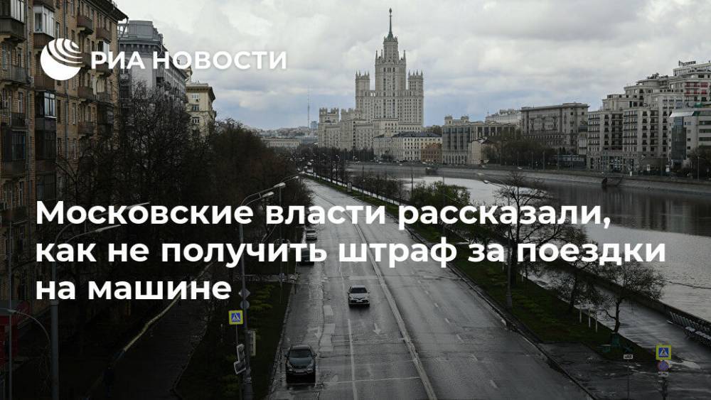 Московские власти рассказали, как не получить штраф за поездки на машине - ria.ru - Россия - Москва