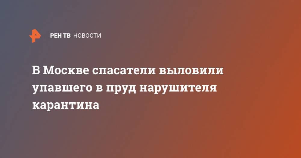 В Москве спасатели выловили упавшего в пруд нарушителя карантина - ren.tv - Москва - Китай - Ухань