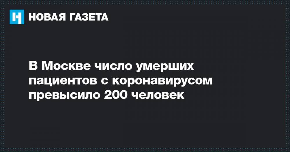 В Москве число умерших пациентов с коронавирусом превысило 200 человек - novayagazeta.ru - Россия - Москва