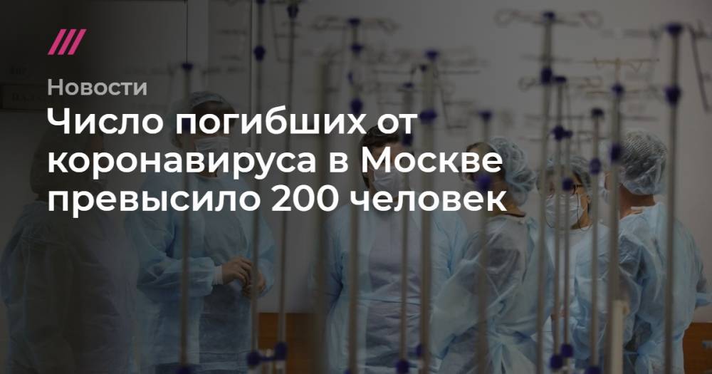 Число погибших от коронавируса в Москве превысило 200 человек - tvrain.ru - Москва