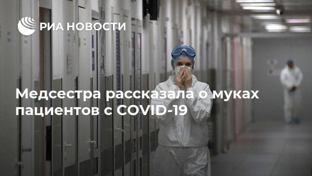 Медсестра рассказала о муках пациентов с COVID-19 - ria.ru - Москва - Англия